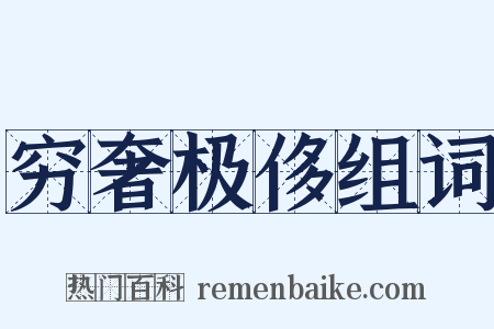 穷奢极侈组词是什么意思的图片